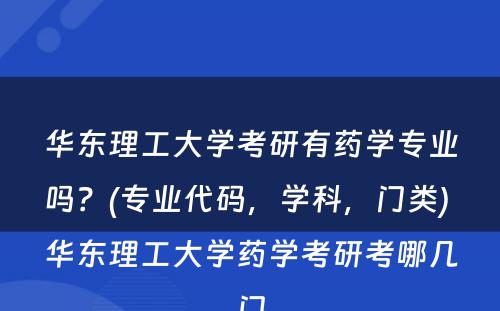 华东理工大学考研有药学专业吗？(专业代码，学科，门类) 华东理工大学药学考研考哪几门