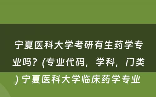 宁夏医科大学考研有生药学专业吗？(专业代码，学科，门类) 宁夏医科大学临床药学专业