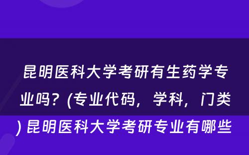 昆明医科大学考研有生药学专业吗？(专业代码，学科，门类) 昆明医科大学考研专业有哪些