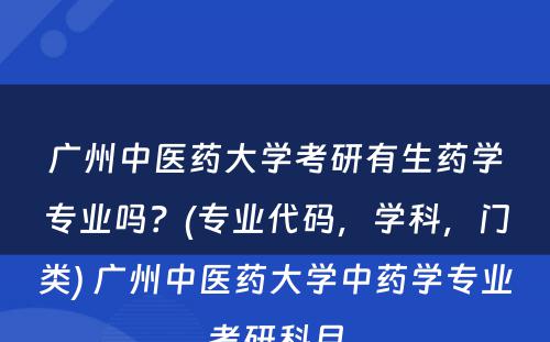 广州中医药大学考研有生药学专业吗？(专业代码，学科，门类) 广州中医药大学中药学专业考研科目