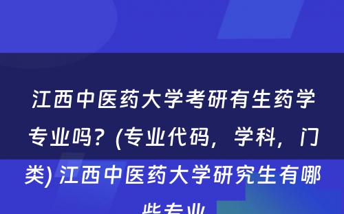 江西中医药大学考研有生药学专业吗？(专业代码，学科，门类) 江西中医药大学研究生有哪些专业