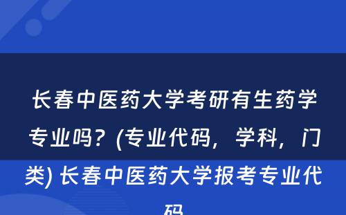 长春中医药大学考研有生药学专业吗？(专业代码，学科，门类) 长春中医药大学报考专业代码