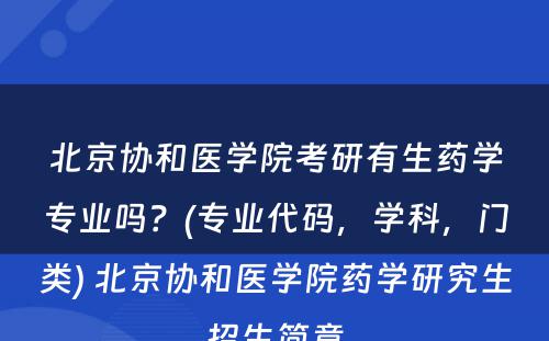 北京协和医学院考研有生药学专业吗？(专业代码，学科，门类) 北京协和医学院药学研究生招生简章