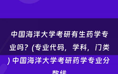 中国海洋大学考研有生药学专业吗？(专业代码，学科，门类) 中国海洋大学考研药学专业分数线