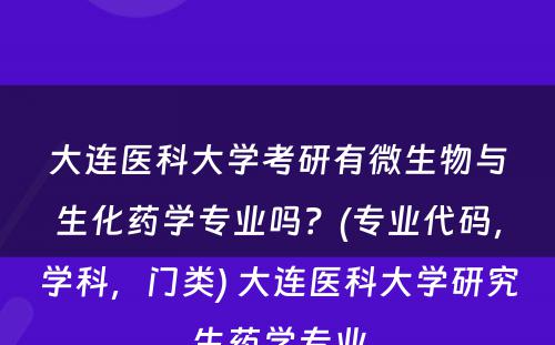 大连医科大学考研有微生物与生化药学专业吗？(专业代码，学科，门类) 大连医科大学研究生药学专业