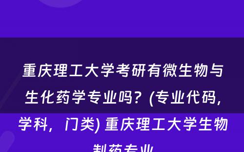 重庆理工大学考研有微生物与生化药学专业吗？(专业代码，学科，门类) 重庆理工大学生物制药专业