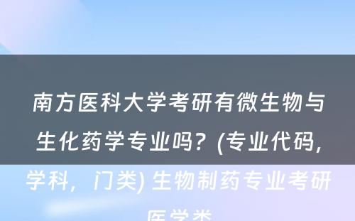 南方医科大学考研有微生物与生化药学专业吗？(专业代码，学科，门类) 生物制药专业考研医学类