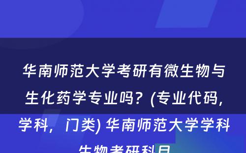 华南师范大学考研有微生物与生化药学专业吗？(专业代码，学科，门类) 华南师范大学学科生物考研科目