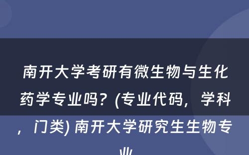 南开大学考研有微生物与生化药学专业吗？(专业代码，学科，门类) 南开大学研究生生物专业