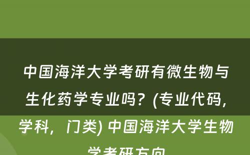 中国海洋大学考研有微生物与生化药学专业吗？(专业代码，学科，门类) 中国海洋大学生物学考研方向