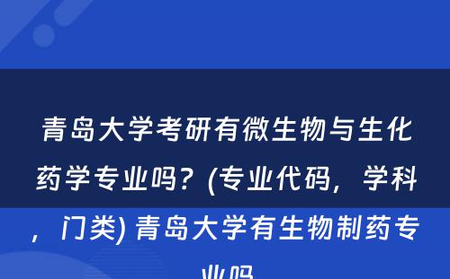 青岛大学考研有微生物与生化药学专业吗？(专业代码，学科，门类) 青岛大学有生物制药专业吗