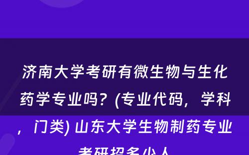 济南大学考研有微生物与生化药学专业吗？(专业代码，学科，门类) 山东大学生物制药专业考研招多少人