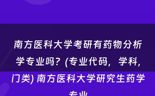 南方医科大学考研有药物分析学专业吗？(专业代码，学科，门类) 南方医科大学研究生药学专业