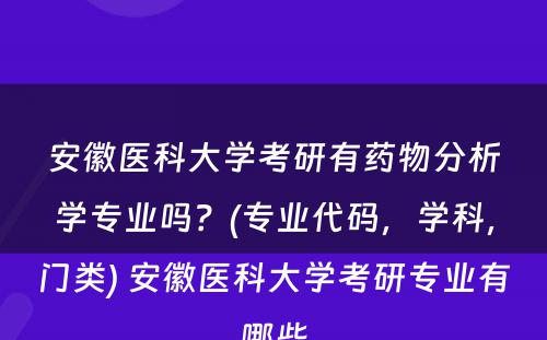 安徽医科大学考研有药物分析学专业吗？(专业代码，学科，门类) 安徽医科大学考研专业有哪些