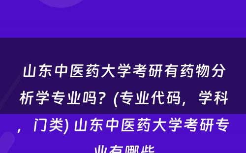 山东中医药大学考研有药物分析学专业吗？(专业代码，学科，门类) 山东中医药大学考研专业有哪些