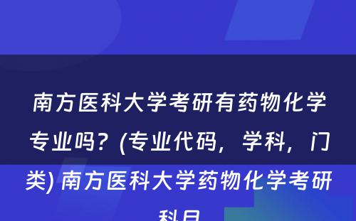 南方医科大学考研有药物化学专业吗？(专业代码，学科，门类) 南方医科大学药物化学考研科目