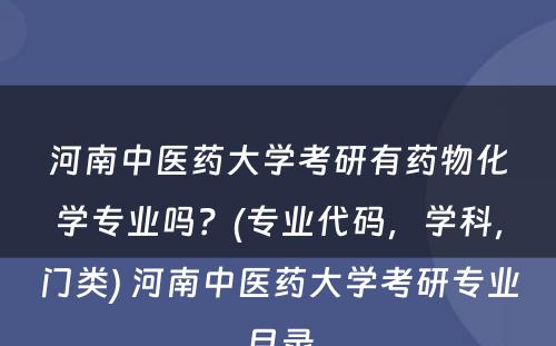 河南中医药大学考研有药物化学专业吗？(专业代码，学科，门类) 河南中医药大学考研专业目录