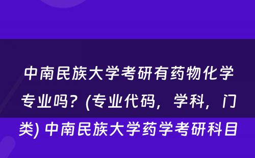 中南民族大学考研有药物化学专业吗？(专业代码，学科，门类) 中南民族大学药学考研科目