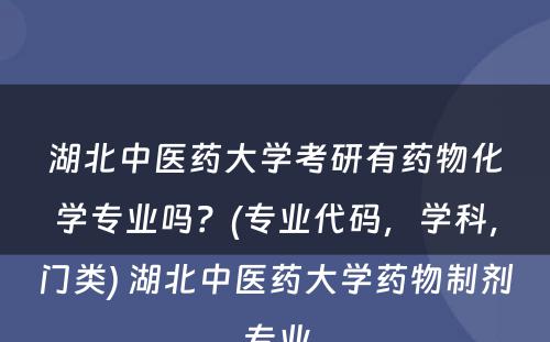 湖北中医药大学考研有药物化学专业吗？(专业代码，学科，门类) 湖北中医药大学药物制剂专业