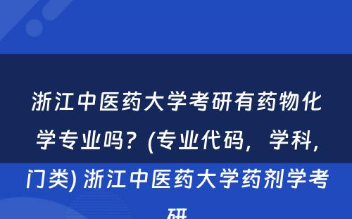 浙江中医药大学考研有药物化学专业吗？(专业代码，学科，门类) 浙江中医药大学药剂学考研