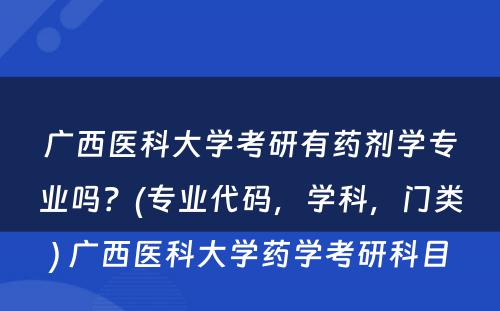 广西医科大学考研有药剂学专业吗？(专业代码，学科，门类) 广西医科大学药学考研科目