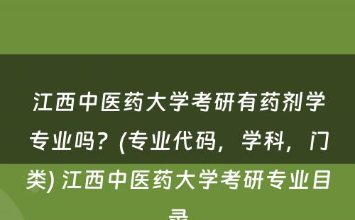 江西中医药大学考研有药剂学专业吗？(专业代码，学科，门类) 江西中医药大学考研专业目录