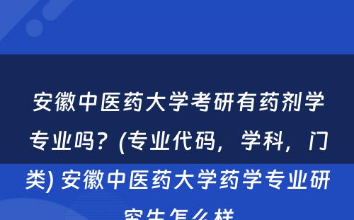 安徽中医药大学考研有药剂学专业吗？(专业代码，学科，门类) 安徽中医药大学药学专业研究生怎么样