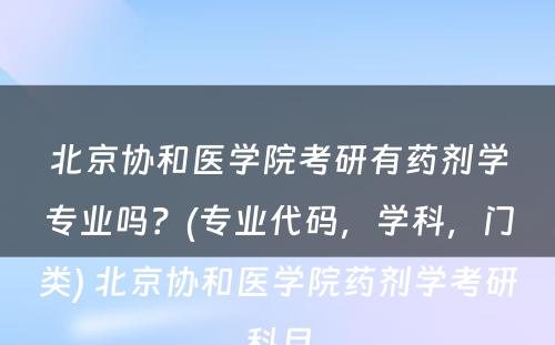 北京协和医学院考研有药剂学专业吗？(专业代码，学科，门类) 北京协和医学院药剂学考研科目