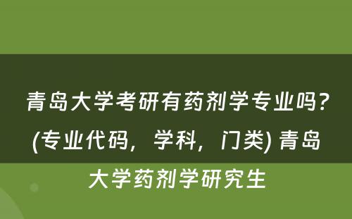 青岛大学考研有药剂学专业吗？(专业代码，学科，门类) 青岛大学药剂学研究生