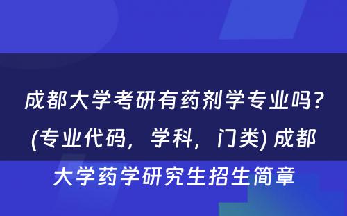 成都大学考研有药剂学专业吗？(专业代码，学科，门类) 成都大学药学研究生招生简章