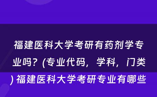 福建医科大学考研有药剂学专业吗？(专业代码，学科，门类) 福建医科大学考研专业有哪些