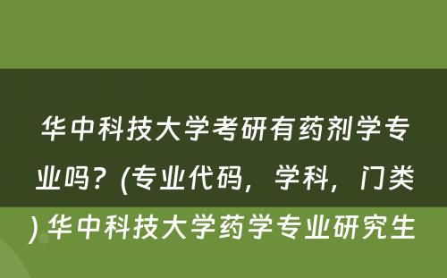 华中科技大学考研有药剂学专业吗？(专业代码，学科，门类) 华中科技大学药学专业研究生