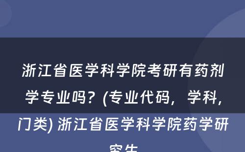 浙江省医学科学院考研有药剂学专业吗？(专业代码，学科，门类) 浙江省医学科学院药学研究生