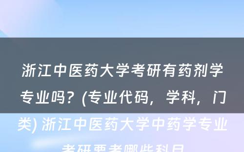 浙江中医药大学考研有药剂学专业吗？(专业代码，学科，门类) 浙江中医药大学中药学专业考研要考哪些科目