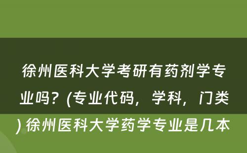 徐州医科大学考研有药剂学专业吗？(专业代码，学科，门类) 徐州医科大学药学专业是几本