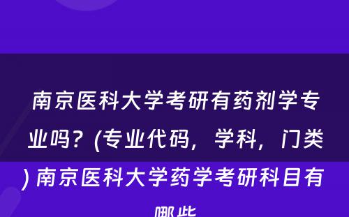 南京医科大学考研有药剂学专业吗？(专业代码，学科，门类) 南京医科大学药学考研科目有哪些