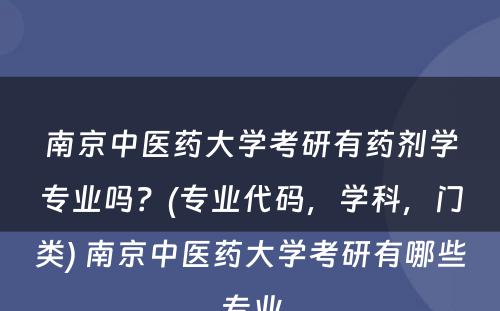 南京中医药大学考研有药剂学专业吗？(专业代码，学科，门类) 南京中医药大学考研有哪些专业