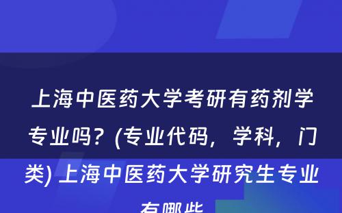 上海中医药大学考研有药剂学专业吗？(专业代码，学科，门类) 上海中医药大学研究生专业有哪些