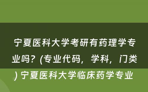 宁夏医科大学考研有药理学专业吗？(专业代码，学科，门类) 宁夏医科大学临床药学专业