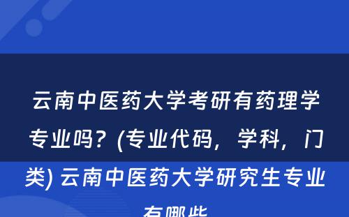 云南中医药大学考研有药理学专业吗？(专业代码，学科，门类) 云南中医药大学研究生专业有哪些