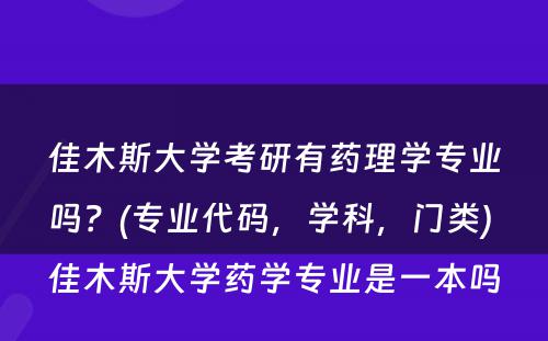 佳木斯大学考研有药理学专业吗？(专业代码，学科，门类) 佳木斯大学药学专业是一本吗