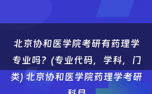 北京协和医学院考研有药理学专业吗？(专业代码，学科，门类) 北京协和医学院药理学考研科目