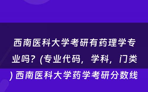 西南医科大学考研有药理学专业吗？(专业代码，学科，门类) 西南医科大学药学考研分数线