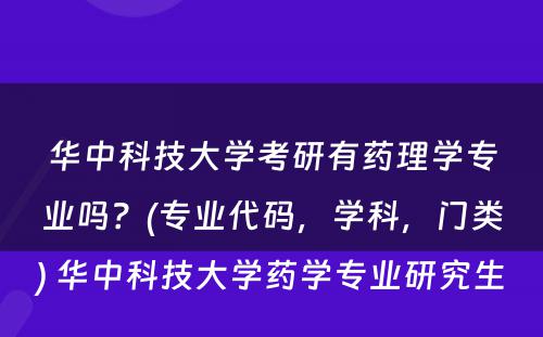 华中科技大学考研有药理学专业吗？(专业代码，学科，门类) 华中科技大学药学专业研究生