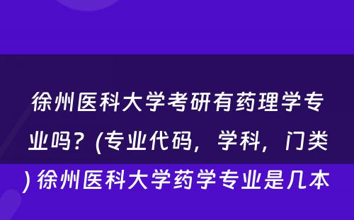 徐州医科大学考研有药理学专业吗？(专业代码，学科，门类) 徐州医科大学药学专业是几本