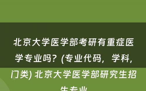 北京大学医学部考研有重症医学专业吗？(专业代码，学科，门类) 北京大学医学部研究生招生专业