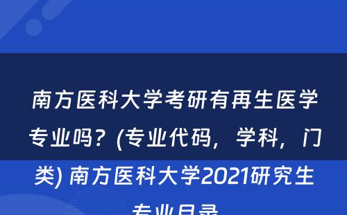 南方医科大学考研有再生医学专业吗？(专业代码，学科，门类) 南方医科大学2021研究生专业目录