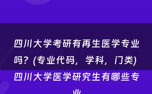 四川大学考研有再生医学专业吗？(专业代码，学科，门类) 四川大学医学研究生有哪些专业