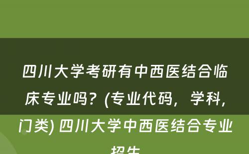 四川大学考研有中西医结合临床专业吗？(专业代码，学科，门类) 四川大学中西医结合专业招生