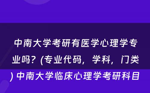 中南大学考研有医学心理学专业吗？(专业代码，学科，门类) 中南大学临床心理学考研科目